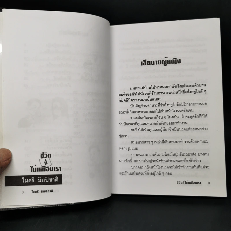 ชีวิตที่ไม่เหมือนเรา - ไมตรี ลิมปิชาติ รูปที่ 10