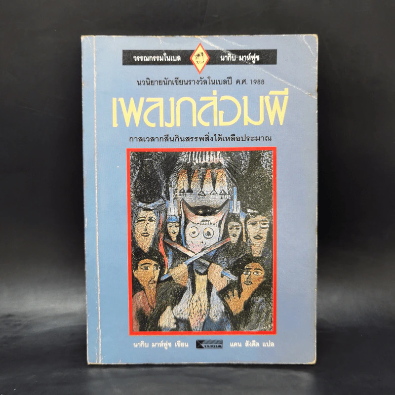 เพลงกล่อมผี - นากิบ มาห์ฟูซ รูปที่ 1