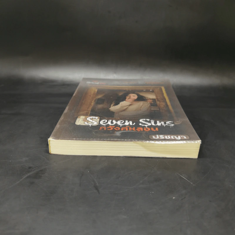 Seven Sins ภวังค์หลอน - ปริชญา รูปที่ 4