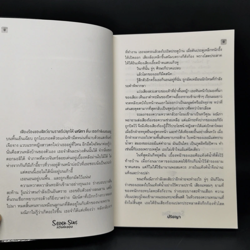 Seven Sins ภวังค์หลอน - ปริชญา รูปที่ 9