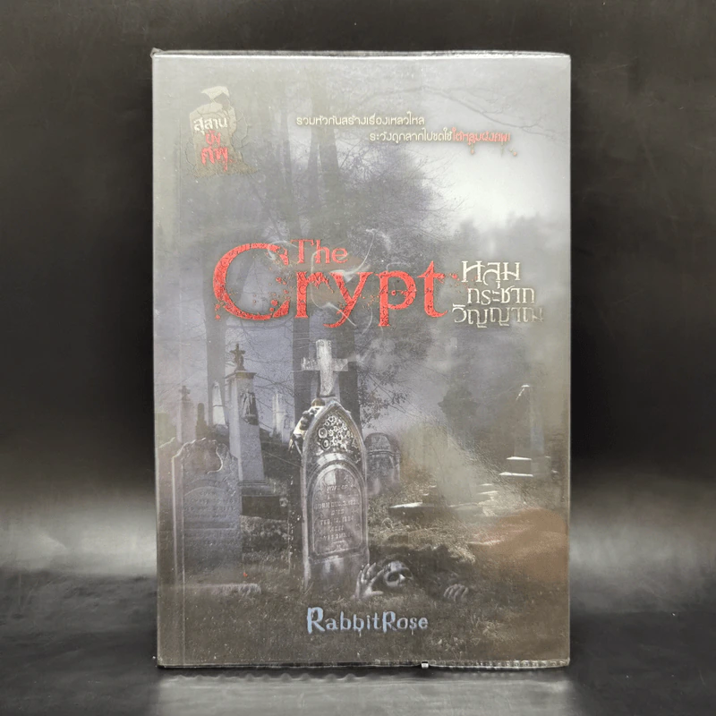 The Crypt หลุมกระชากวิญญาณ - RabbitRose รูปที่ 1