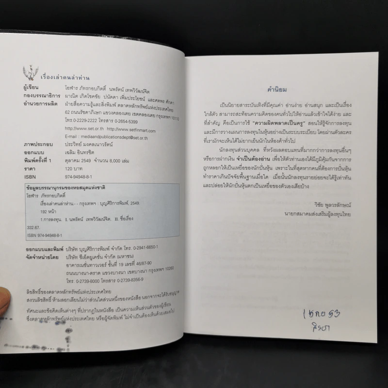 เรื่องเล่าคนล่าห่าน - โอฬาร ภัทรกอบกิตติ์ รูปที่ 8