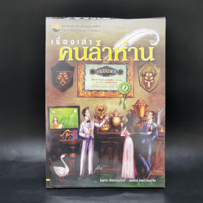 เรื่องเล่าคนล่าห่าน - โอฬาร ภัทรกอบกิตติ์ รูปที่ 1
