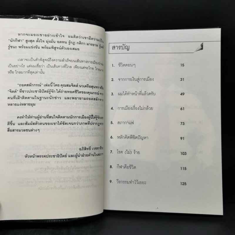 ถอดสลักกรณ์ - สมจิตต์ นวเครือสุนทร รูปที่ 9