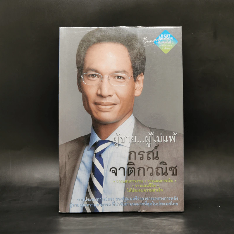 ผู้ชายผู้ไม่แพ้ - กรณ์ จาติกวณิช รูปที่ 1