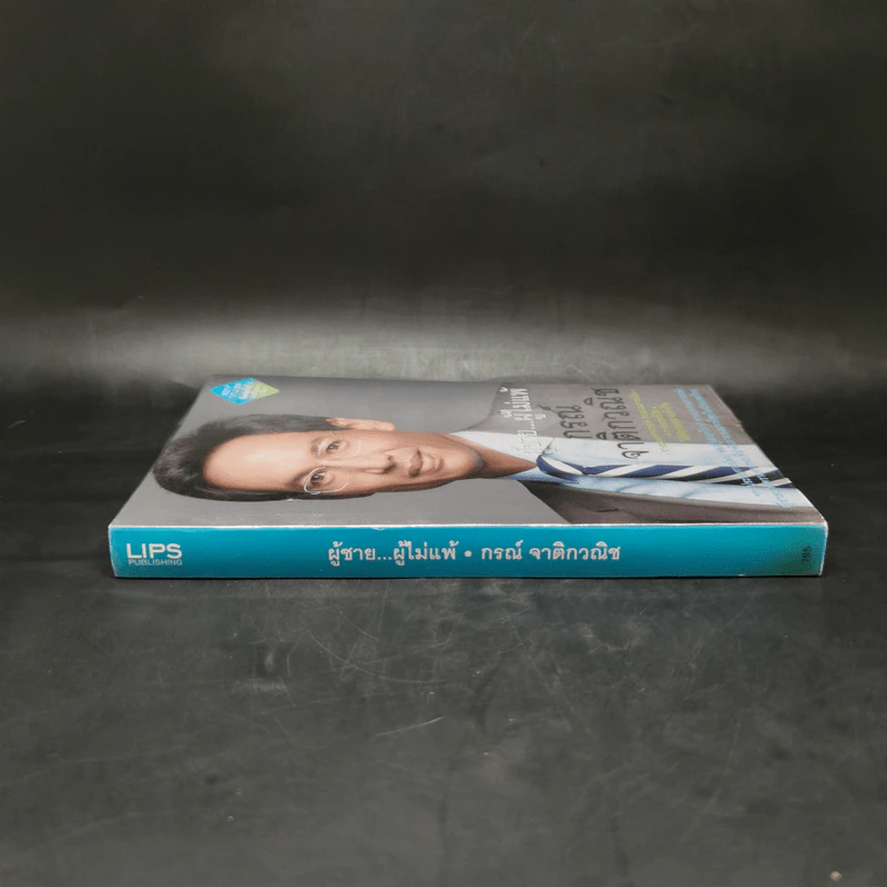 ผู้ชายผู้ไม่แพ้ - กรณ์ จาติกวณิช รูปที่ 3