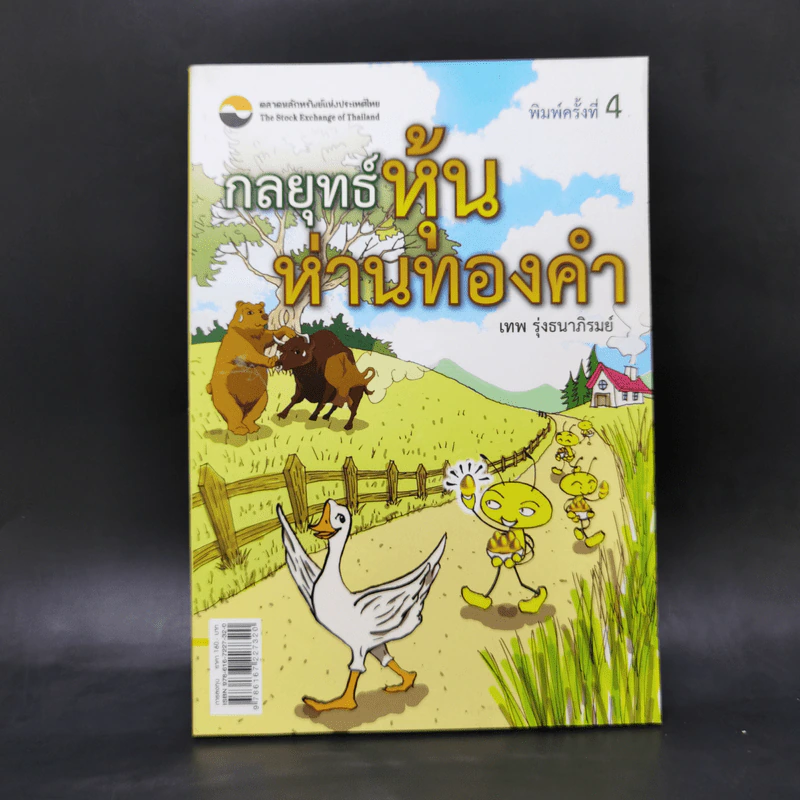 กลยุทธ์หุ้นห่านทองคำ - เทพ รุ่งธนาภิรมย์ รูปที่ 1