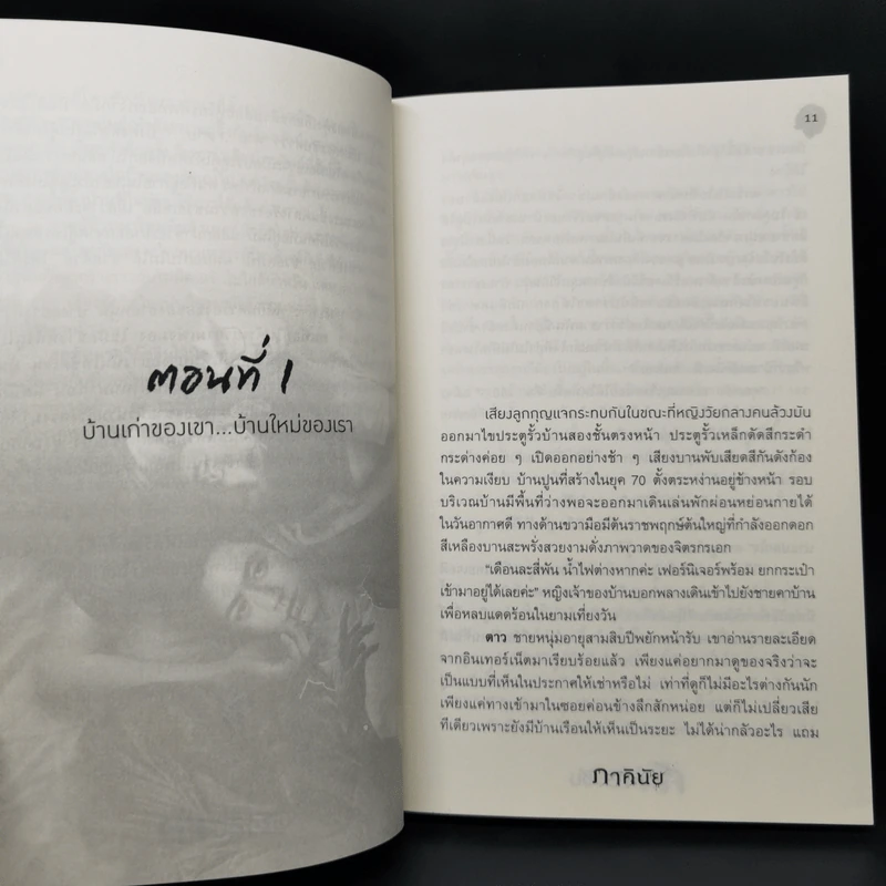 ศพกระซิบ - ภาคินัย รูปที่ 10