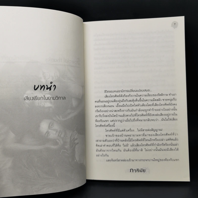 ศพกระซิบ - ภาคินัย รูปที่ 9