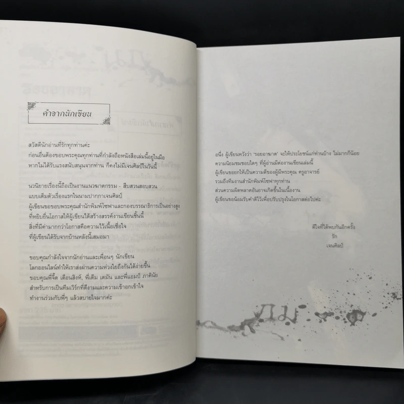 รอยอาฆาต - เจนศิลป์ รูปที่ 9