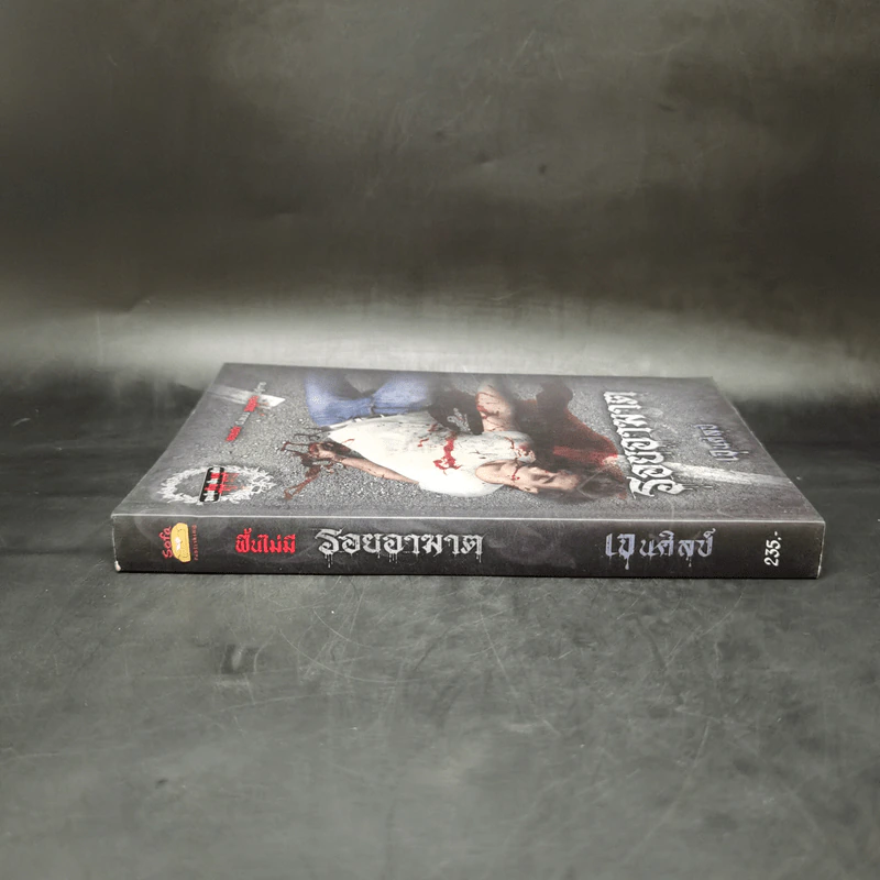 รอยอาฆาต - เจนศิลป์ รูปที่ 3