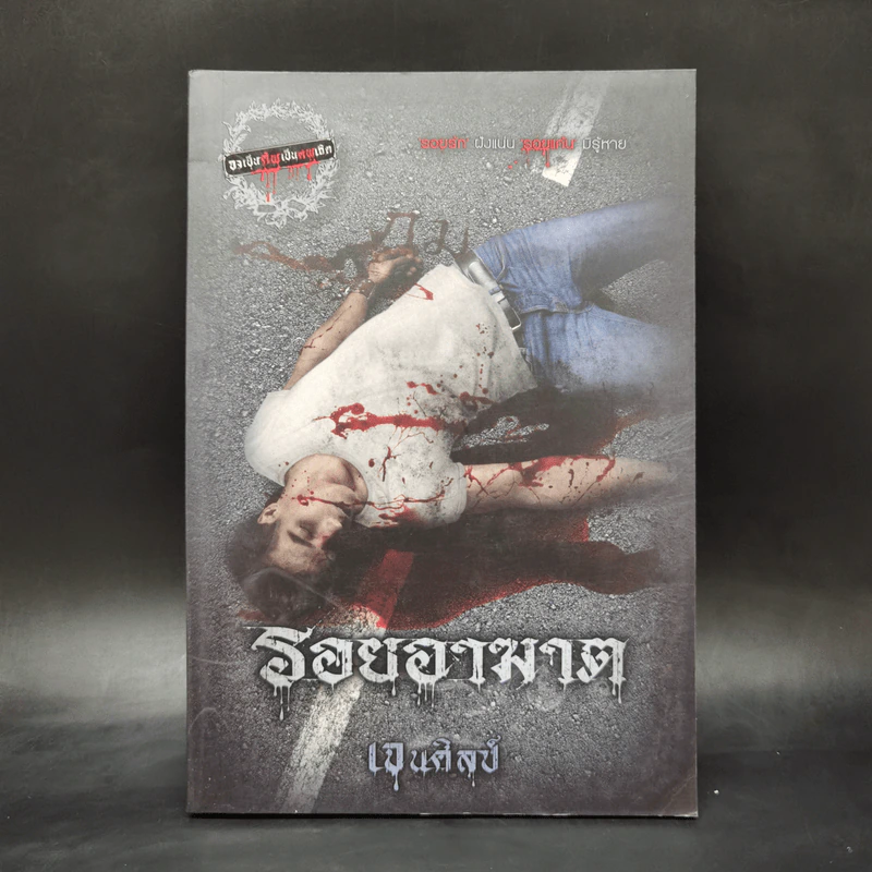 รอยอาฆาต - เจนศิลป์ รูปที่ 1