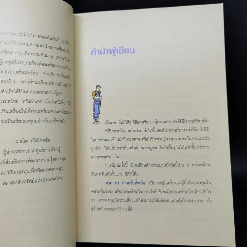 วิถีแห่งเซียน หุ้นห่านทองคำ - เทพ รุ่งธนาภิรมย์ รูปที่ 9