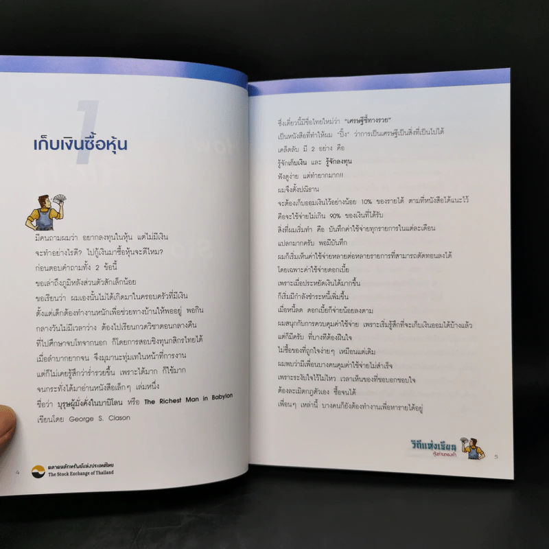 วิถีแห่งเซียน หุ้นห่านทองคำ - เทพ รุ่งธนาภิรมย์ รูปที่ 11