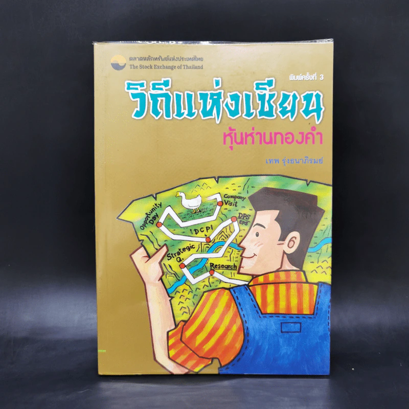 วิถีแห่งเซียน หุ้นห่านทองคำ - เทพ รุ่งธนาภิรมย์ รูปที่ 1