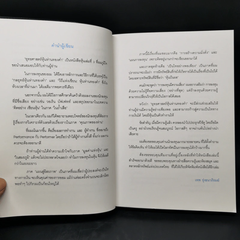 ยุทธศาสตร์หุ้นห่านทองคำ - เทพ รุ่งธนาภิรมย์ รูปที่ 9