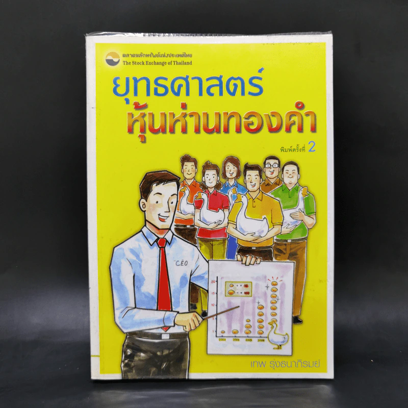 ยุทธศาสตร์หุ้นห่านทองคำ - เทพ รุ่งธนาภิรมย์ รูปที่ 1