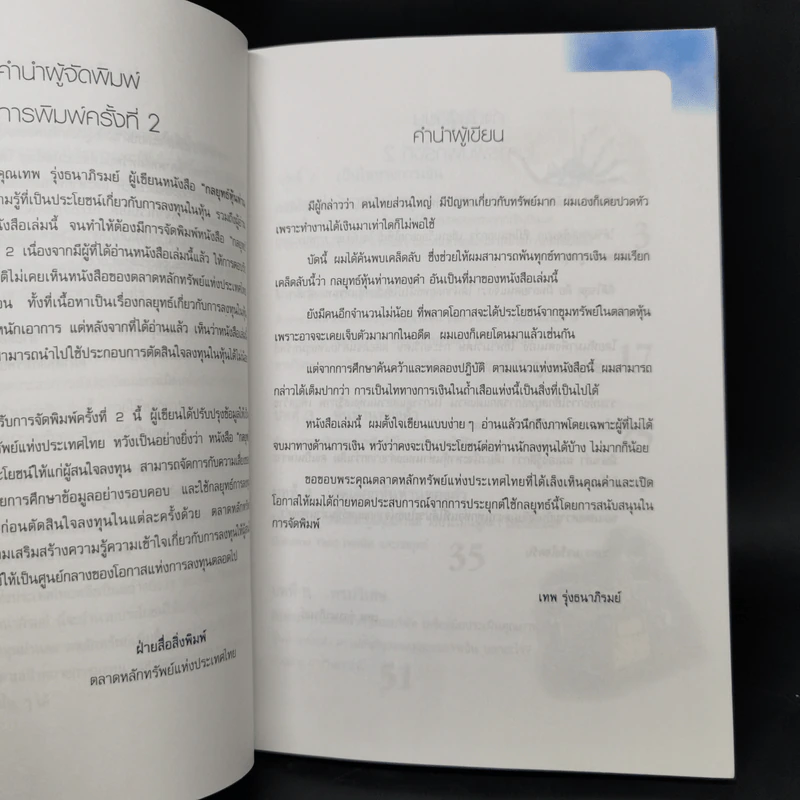 กลยุทธ์หุ้นห่านทองคำ - เทพ รุ่งธนาภิรมย์ รูปที่ 9
