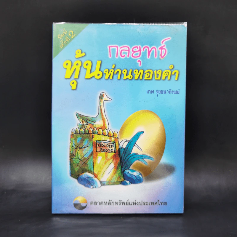 กลยุทธ์หุ้นห่านทองคำ - เทพ รุ่งธนาภิรมย์ รูปที่ 1