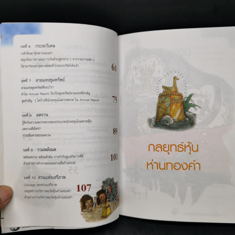 กลยุทธ์หุ้นห่านทองคำ - เทพ รุ่งธนาภิรมย์ รูปที่ 11