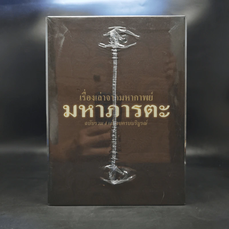 เรื่องเล่าจากมหากาพย์ มหาภารตะ ฉบับรวม 4 เล่มจบครบบริบูรณ์ Boxset - วีระ ธีรภัทร รูปที่ 2