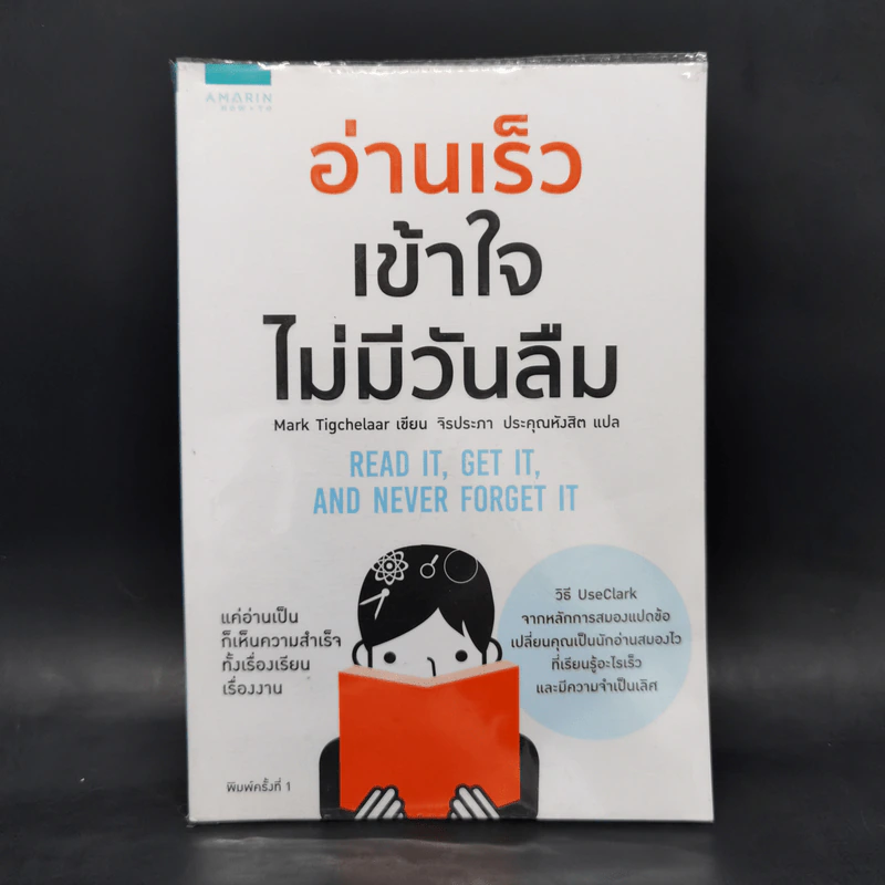 อ่านเร็ว เข้าใจ ไม่มีวันลืม - มาร์ก ทิกเชลาร์ (Mark Tigchelaar) รูปที่ 1