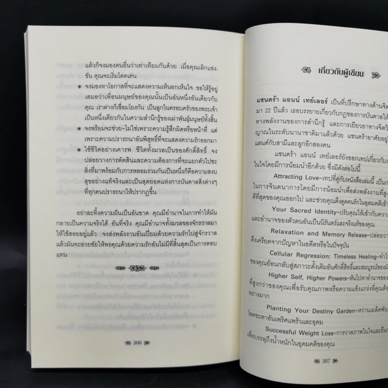กฎแห่งการดึงดูดเพื่อดึงดูดคนรัก - แซนดร้า แอนน์ เทเลอร์ รูปที่ 13