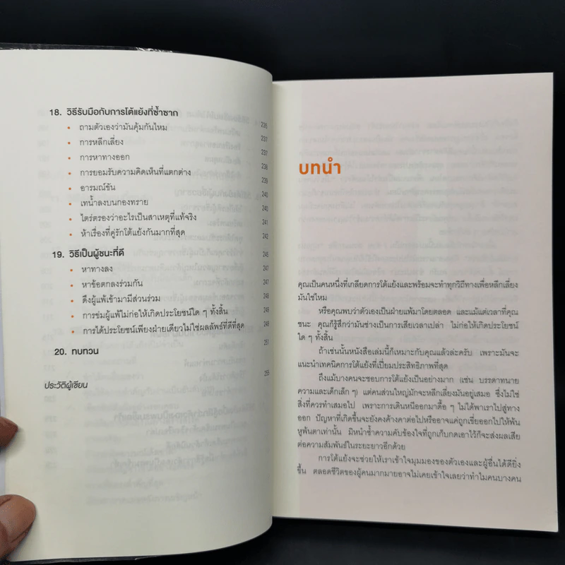 พูดให้น้อยเข้าไว้ โต้แย้งกับใครก็ชนะ How to Argue - Jonathan Herring รูปที่ 11