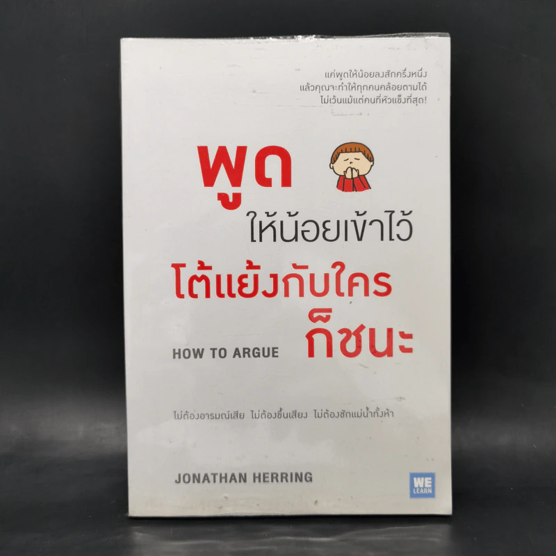 พูดให้น้อยเข้าไว้ โต้แย้งกับใครก็ชนะ How to Argue - Jonathan Herring รูปที่ 1