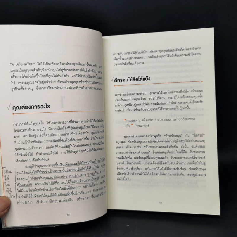 พูดให้น้อยเข้าไว้ โต้แย้งกับใครก็ชนะ How to Argue - Jonathan Herring รูปที่ 12