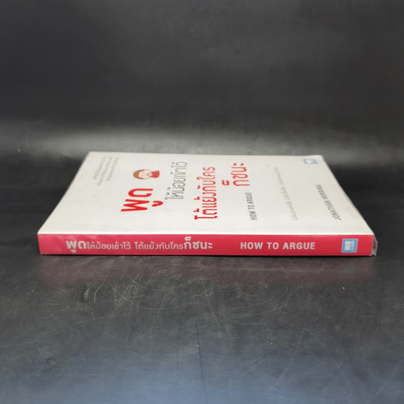 พูดให้น้อยเข้าไว้ โต้แย้งกับใครก็ชนะ How to Argue - Jonathan Herring รูปที่ 3