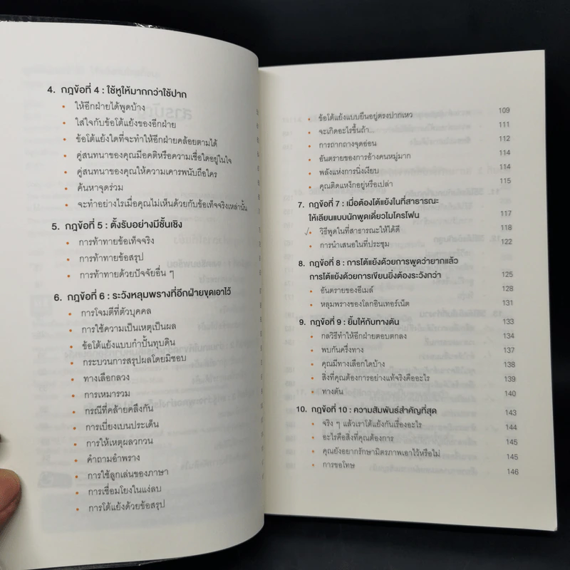 พูดให้น้อยเข้าไว้ โต้แย้งกับใครก็ชนะ How to Argue - Jonathan Herring รูปที่ 9
