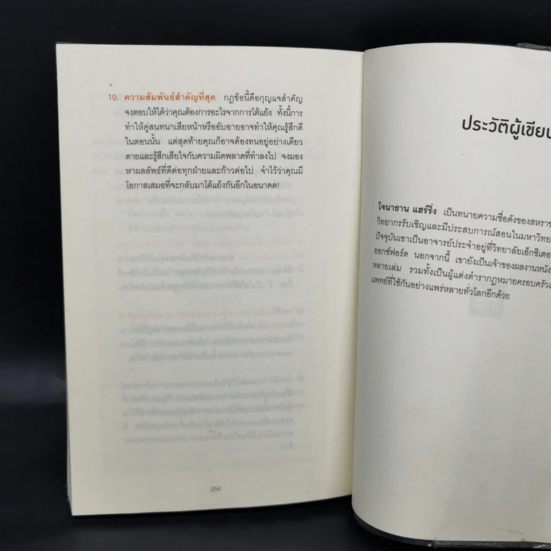 พูดให้น้อยเข้าไว้ โต้แย้งกับใครก็ชนะ How to Argue - Jonathan Herring รูปที่ 13