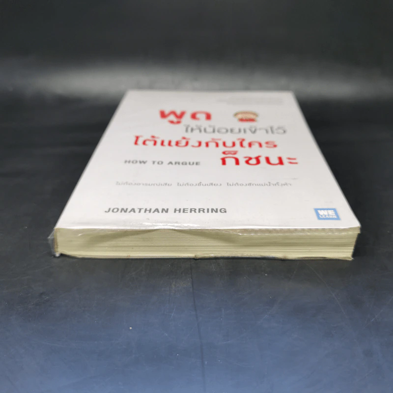 พูดให้น้อยเข้าไว้ โต้แย้งกับใครก็ชนะ How to Argue - Jonathan Herring รูปที่ 4