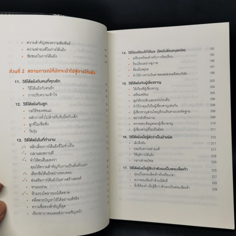 พูดให้น้อยเข้าไว้ โต้แย้งกับใครก็ชนะ How to Argue - Jonathan Herring รูปที่ 10