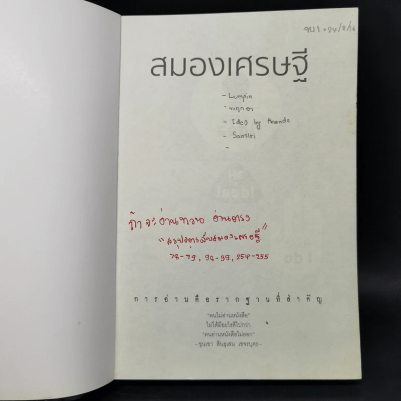 สมองเศรษฐี - ขุนเขา สินธุเสน เขจรบุตร รูปที่ 8