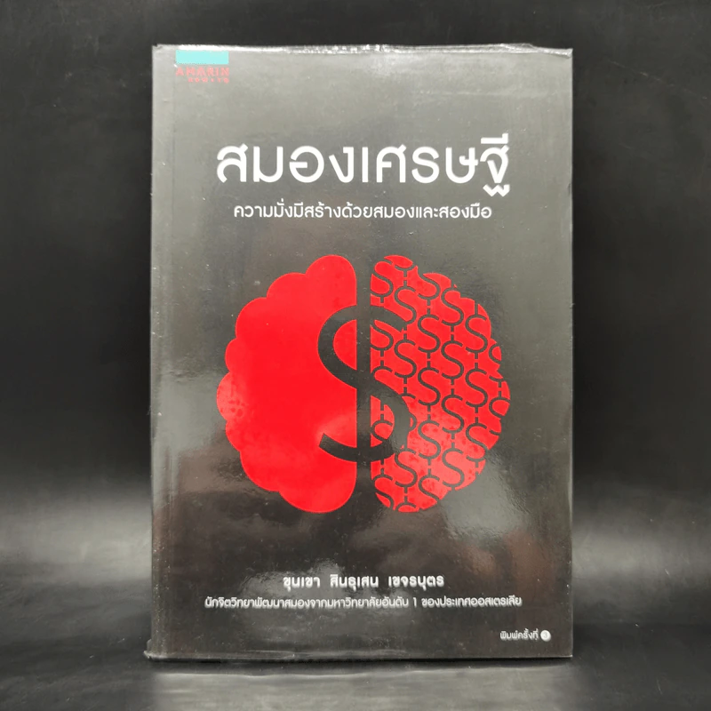 สมองเศรษฐี - ขุนเขา สินธุเสน เขจรบุตร รูปที่ 1