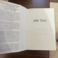 Steve Jobs สตีฟ จ็อบส์ (ปกอ่อน) - วอลเตอร์ ไอแซคสัน รูปที่ 5