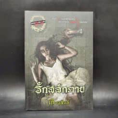 รักสลักตาย - เดือนสิงห์