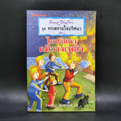 ชุด หกสหายไขปริศนา เล่ม 1 ไขปริศนาคดีวางเพลิง รูปที่ 1