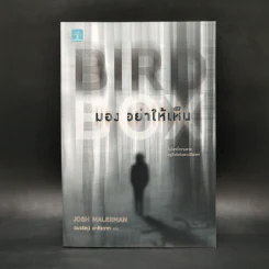 มองอย่าให้เห็น (Bird Box) - Josh Malerman รูปที่ 1