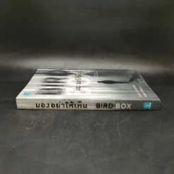 มองอย่าให้เห็น (Bird Box) - Josh Malerman รูปที่ 3