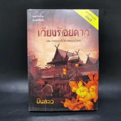 เวียงร้อยดาว - บินละเว รูปที่ 1