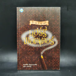 อินไซด์ แฮร์รี่ พอตเตอร์