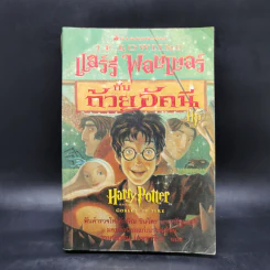Harry Potter Year 4 แฮร์รี่ พอตเตอร์ กับถ้วยอัคนี - J.K.Rowling รูปที่ 1