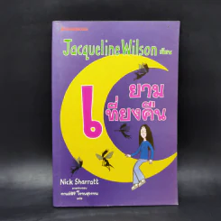 ยามเที่ยงคืน - Jacqueline Wilson รูปที่ 1