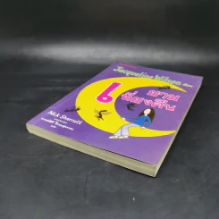ยามเที่ยงคืน - Jacqueline Wilson รูปที่ 7