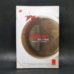 รักต้องฆ่า - ฮิงาชิโนะ เคโงะ (Keigo Higashino) รูปที่ 1