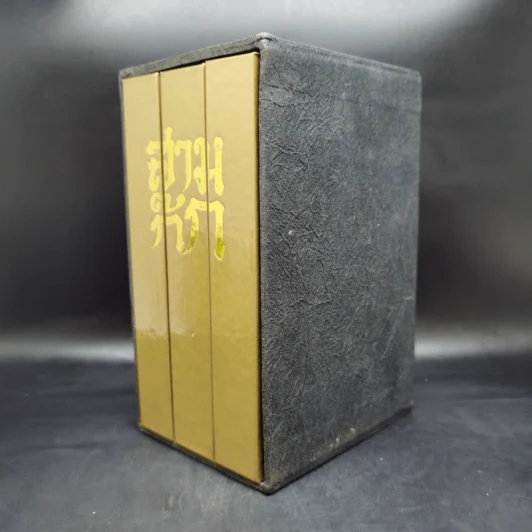 Boxset สามก๊ก ฉบับเจ้าพระยาพระคลัง (หน) 3 เล่มจบ (ปกแข็ง) รูปที่ 4