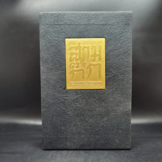 Boxset สามก๊ก ฉบับเจ้าพระยาพระคลัง (หน) 3 เล่มจบ (ปกแข็ง) รูปที่ 1